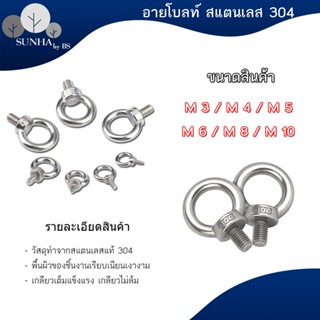 อายโบลท์ EYE BOLT M3 M4 M5 M6 M8 M10 สแตนเลสสตีล 304