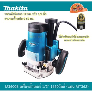 Makita M3600B เร้าเตอร์ 1/2″ (12 มิล) 1,650 วัตต์ (MT Series