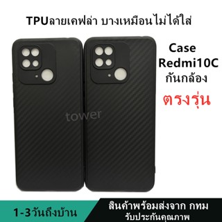 เคสลายเคฟล่าซิลิโคน TPU Case Redmi 10C ลายคาร์บอน เคฟล่า ดำด้าน เคสบาง เบา ไม่เป็นรอยนิ้วมือ ป้องกันกล้อง