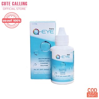 🔥โค้ด INCLZ55 ลด50% 🔥 น้ำยาคอนแทคเลนส์ Q-EYE คิวอาย 60ml