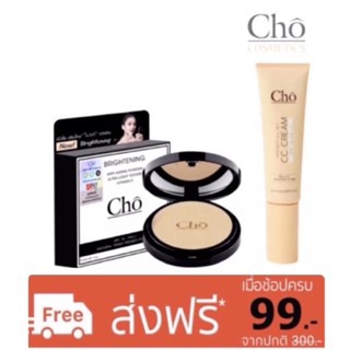 cho CHO โช แป้งโช (แป้งตลับจริงรุ่นใหม่ +CC)ส่งเคอรี่ แป้ง cho Brightening POWDER 12 g.+Cho CC Cream Perfect All in 1 SP