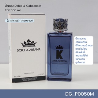 (เทสเตอร์ กล่องขาว) น้ำหอม Dolce &amp; Gabbana K EDP 100 ml