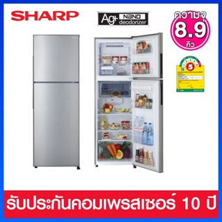 Sharp ตู้เย็นแบบ 2 ประตู ความจุ 8.9 ติว ระบบ No Frost พร้อมชั้นวางกระจกใสนิรภัย รุ่น SJ-Y25T-SL(สีเงิน)