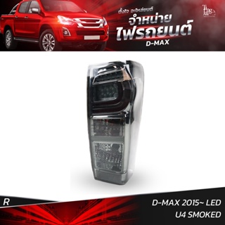 ไฟท้ายรถยนต์ ISUZU D-MAX 2015 LED U4 SMOKED ข้างขวา (R) พร้อมหลอดและปลั้กขั้วไฟ