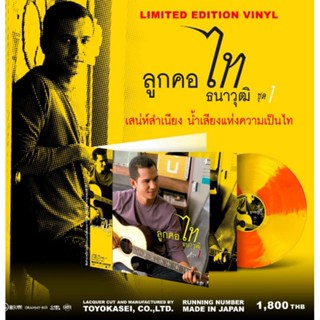 ■มือ1 Vinyl ไท ธนาวุฒิ อัลบั้ม ลูกคอไท ชุดที่ 1