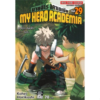 หนังสือ My Hero Academia เล่ม 29 #มังงะ-MG, #Kohei Horikoshi, #Siam Inter Comics [พร้อมส่ง]