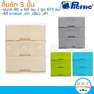 Picnic ชุดลิ้นชัก 3 ชั้น 60x40x61 ซม. (สีเทา,ขาวเบจ,ฟ้า,เขียว) [S3-2998] ปิกนิก ชั้นเก็บเสื้อผ้า เก๊ะเก็บเอกสารพลาสติก