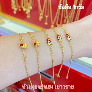 สร้อยข้อมือทอง1กรัม Yonghenggold ทองคำแท้96.5% มีใบรับประกัน ทักแชทเลือกลายได้ค่ะ