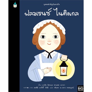 หนังสือ บุคคลสำคัญบันดาลใจ ฟลอเรนซ์ ไนติงเกล สนพ.Amarin Kids : หนังสือเด็กน้อย  : ภาพ/นิทาน สินค้าพร้อมส่ง