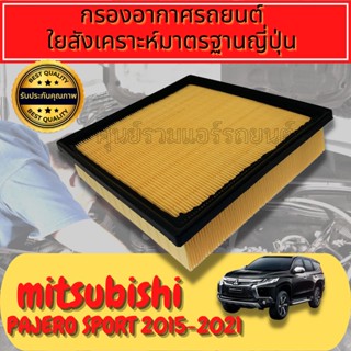 กรองอากาศ กรองอากาศเครื่อง มิตซูบิชิ ปาเจโร่ สปอร์ต Engine Air Filt
Mitsubishi Pajero Sport เครื่อง2.4 ปี2016-ปัจจุบัน