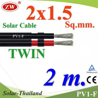 สายไฟ PV1-F 2x1.5 Sq.mm. DC Solar Cable โซลาร์เซลล์ เส้นคู่ (ยาว 2 เมตร) รุ่น PV1F-2x1.5-2m