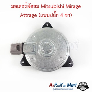 มอเตอร์พัดลม Mitsubishi Mirage Attrage (แบบปลั๊ก 4 ขา) มิตซูบิชิ มิราจ แอททราจ