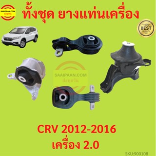 ยางแท่นเครื่อง CRV CR-V 2012-2016  ยางแท่นเกียร์  เครื่อง2000  เกียร์ออโต้