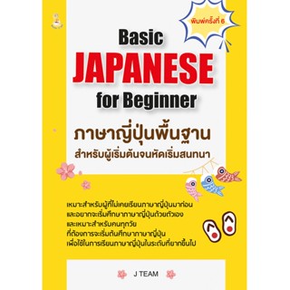 Basic JAPANESE for Beginner ภาษาญี่ปุ่นพื้นฐานสำหรับผู้เริ่มต้นจนหัดเริ่มสนทนา