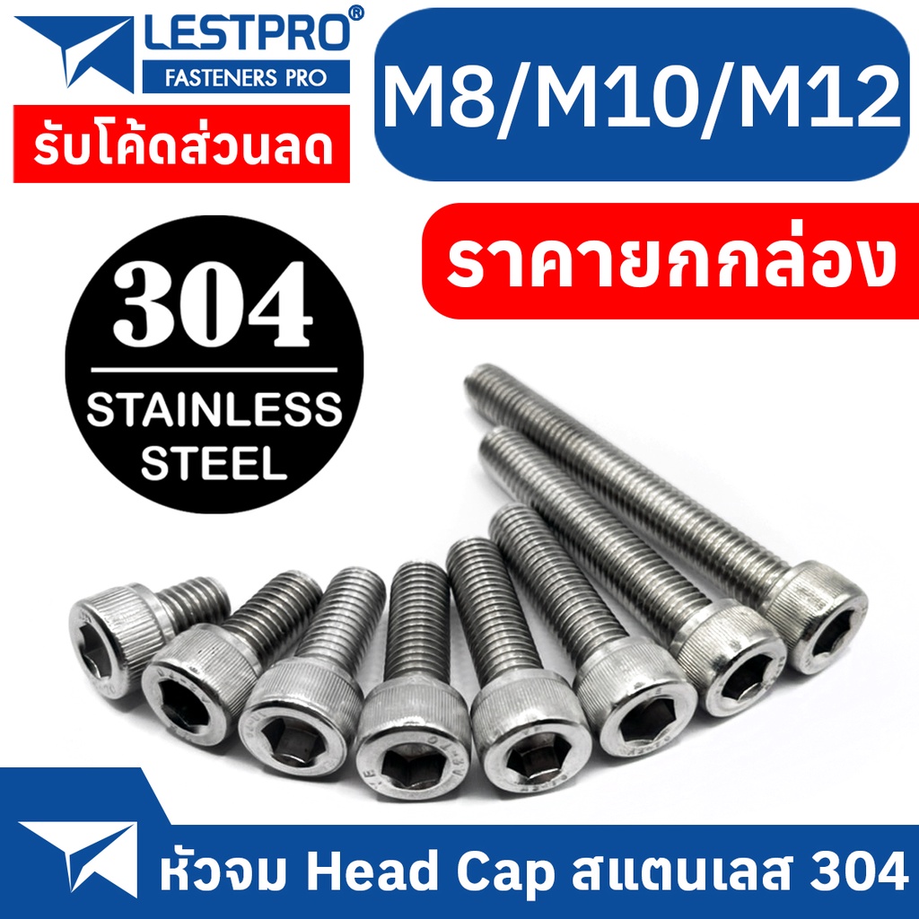 ยกกล่อง M8 M10 M12 หัวจม สแตนเลส 304 น็อต สกรู เกลียวมิล ตลอด DIN912 Hex Socket Head Cap Machine Screw SUS304