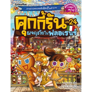 หนังสือ คุกกี้รัน ล.24 ผจญภัยในฟลอเรนซ์ ผู้แต่ง Song Do Su สนพ.นานมีบุ๊คส์ หนังสือการ์ตูน เสริมความรู้