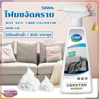 สเปรย์ซักโซฟา สเปรย์ซักแห้ง 500ml น้ำยาทำความสะอาดโซฟาผ้า/Foam Cleaner น้ำยาทำความสะอาดโซฟาผ้า ไม่ต้องล้างน้ำ