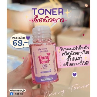 Onny Toner โทนเนอร์แม่แพท ออนนี่เช็ดแล้วขาว 50 ml. ( 1 ขวด )
