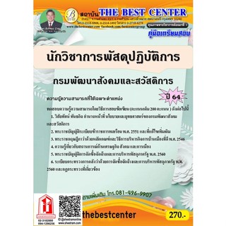 คู่มือเตรียมสอบ นักวิชาการพัสดุปฏิบัติการ กรมพัฒนาสังคมและสวัสดิการ (TBC)