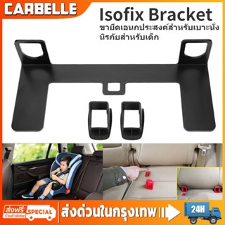 Universal ISOFIX Mounting Base Car ตัวยึดเบาะรถยนต์ ที่ยึดเบาะนั่งสำหรับทารกในรถยนต