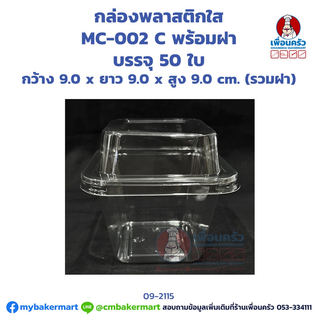 กล่องพลาสติกใส MC-002 C พร้อมฝา บรรจุ 50 ใบ (09-2115)