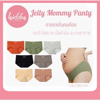 [HIDSP9 ลด65฿] Jelly Mommy Panty🤰🏻กางเกงในเอววี ไร้ตะเข็บ รองรับท้องไม่ให้อึดอัด ใส่สบาย ผ้านิ่ม เนื้อนุ่ม ยืดได้เยอะ