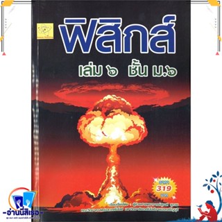 หนังสือ ฟิสิกส์ เล่ม 6 ชั้น ม.6 สนพ.สุชาติ สุภาพ หนังสือคู่มือเรียน หนังสือเตรียมสอบ