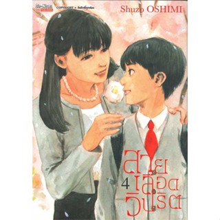 หนังสือ สายเลือดวิปริต ล.4#SHUZO OSHIMI,มังงะ-MG,Siam Inter Comics