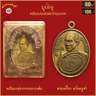 จี้พระ เหรียญ พระครูบาบุญชุ่ม ญาณสังวโร วัดพระธาตุดอนเรือง เมืองพง รัฐฉาน ประเทศพม่า พร้อมกล่องกรรมการเดิม