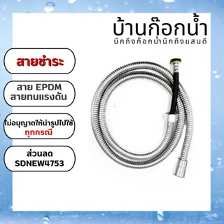 สายฝักบัวเครื่องทำน้ำอุ่น สายน้ำดีสแตนเลส ยาว1.2เมตร 304-6065 EPDM