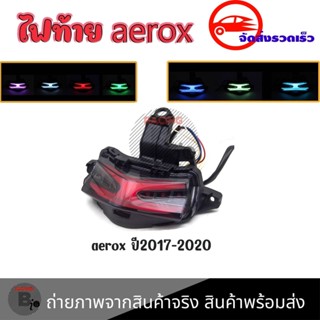 ไฟท้ายรถจักรยานยนต์ YAMAHA AEROX 155(ไฟเลี้ยวในตัว)LED 7 สี ปี2017-2020(0050)