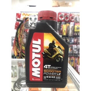 น้ำมันเครื่องโมตุล MOTUL SCOOTER POWER LE 5W-40 MB 1ลิตร /น้ำมันเครื่องรถมอเตอร์ไซค์ น้ำมันเครื่องสังเคราะห์100%