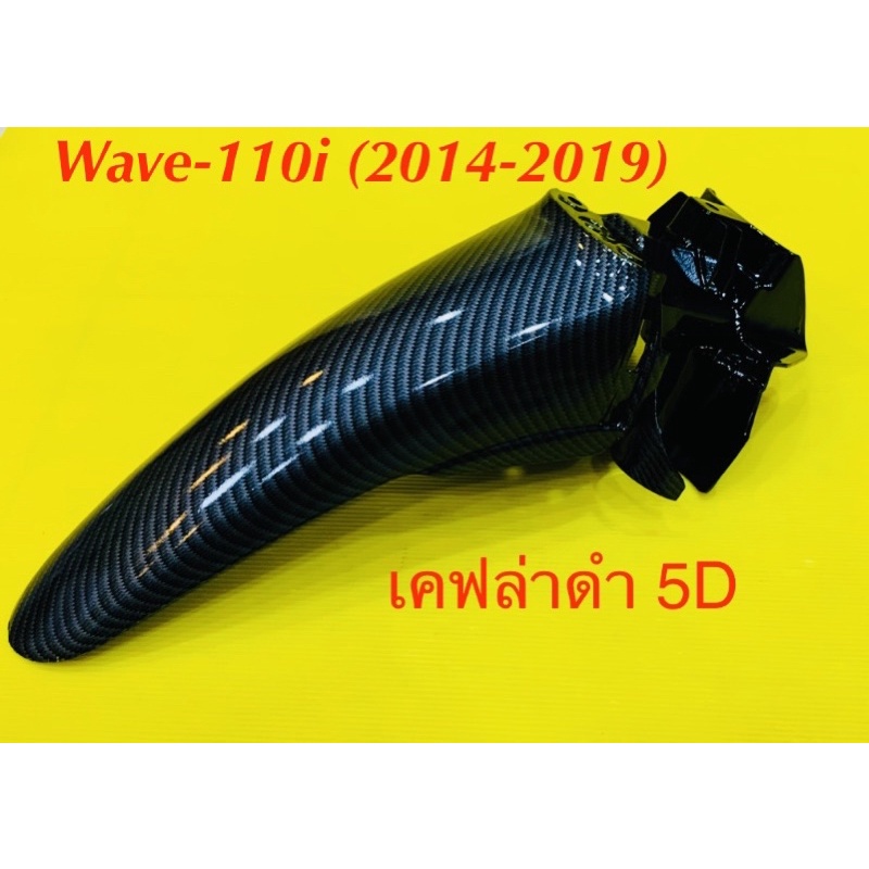 บังโคลนหน้าท่อนหลัง wave110i (2014-2019) เคฟล่าดำ 5d