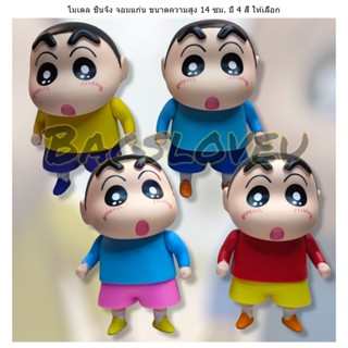 ส่งเร็ว พร้อมส่งจากกทม. โมเดล ฟิกเกอร์ Shin-chan - ชินจังจอมแก่น ตัวใหญ่ ชุด 4 ตัว ขนาดความสูง 14 ซม. มี 4 สี ให้เลือก