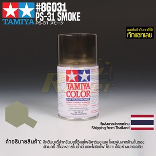 [สีสเปรย์โพลีคาร์บอเนต] TAMIYA 86031 Polycarbonate Spray PS-31 Smoke (100ml) สีทามิย่าแท้ paint