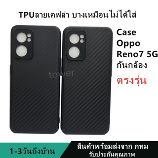 เคสลายเคฟล่าซิลิโคน TPU Case oppo Reno7 5G ลายคาร์บอน เคฟล่า ดำด้าน เคสบาง เบา ไม่เป็นรอยนิ้วมือ ป้องกันกล้อง