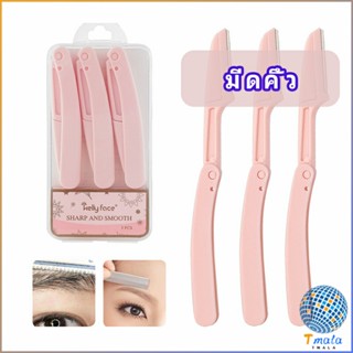 Tmala มีดกันคิ้ว กันจอนคิ้วแบบพับ ที่กันคิ้ว  folding eyebrow trimmer