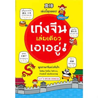 หนังสือเก่งจีนเล่มเดียวเอาอยู่! (ฉบับปรับปรุง)#ภาษาต่างประเทศ,อรุณา บัณฑิตย์ดำรงกุล,บิสคิต