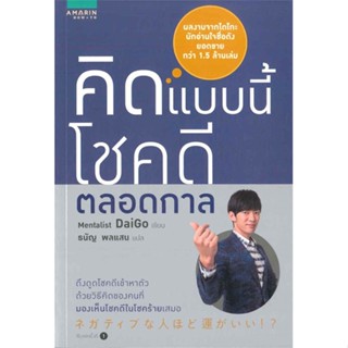 หนังสือ คิดแบบนี้ โชคดีตลอดกาล