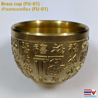 ถ้วยทองเหลือง (FU-01) Brass cup (FU-01)