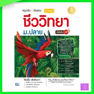 สรุปเข้ม + ข้อสอบ ชีววิทยา ม.ปลาย ฉบับสมบูรณ์ มั่นใจเต็ม 100 สำนักพิมพ์ Infopress / 9786164871502 100%