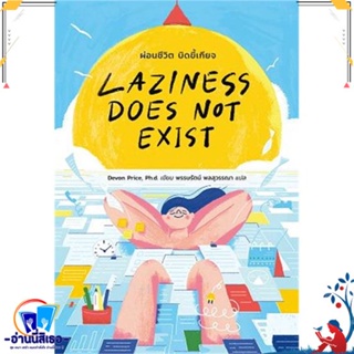 หนังสือ Laziness Does Not Exist ผ่อนชีวิต สนพ.มติชน หนังสือจิตวิทยา การพัฒนาตนเอง