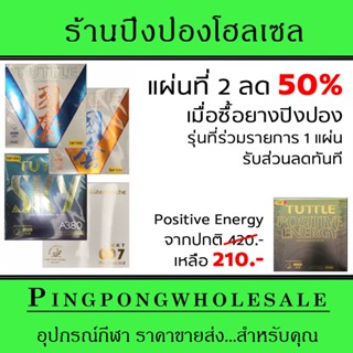 แผ่นที่สอง ลด 50% ยางปิงปองเกรดแข่งขัน 4 รุ่น 4 สไตล์ BeijingV national ,007 Proselected ,A380 sky แลกซื้อยาง Positive