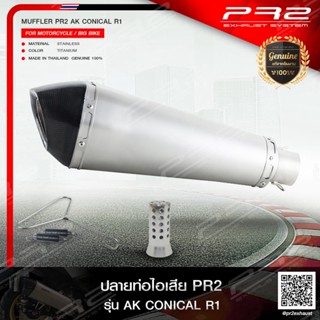 PR2 ท่อไอเสียเกรดSuper Premiumรุ่นPR2 AK CONICALปากตรง