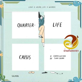 หนังสือ QUARTER-LIFE CRISIS ผู้แต่ง TUNA DUNN สนพ.SALMON(แซลมอน) หนังสือเรื่องสั้น สาระบันเทิง