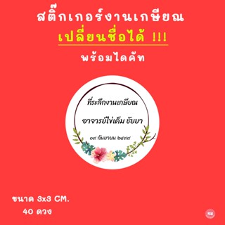 สติ๊กเกอร์ งานเกษียณ PVC เปลี่ยนชื่อได้ กันน้ำ พร้อมไดคัท พิมพ์คำว่า "ที่ระลึกงานเกษียณ"