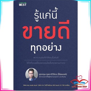 หนังสือ รู้แค่นี้ขายดีทุกอย่าง สนพ.I AM THE BEST หนังสือการบริหารจัดการ การตลาด #LoveBook