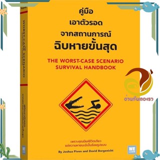 หนังสือ คู่มือเอาตัวรอดจากสถานการณ์ฉิบหายขั้นสุด สนพ.วีเลิร์น (WeLearn) หนังสือบทความ สาระจากชีวิต