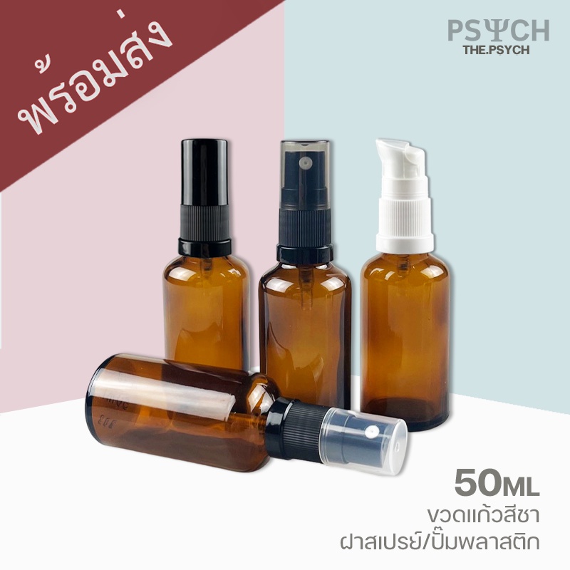 🔥[พร้อมส่ง] 50ml ขวดแก้วสีชา ฝาสเปรย์/ปั๊มพลาสติก ขอบกันรั่วซึม