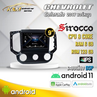 จอแอนดรอย ตรงรุ่น 9 นิ้ว Chevrolet Colorado แอร์หมุน และ แอร์ Auto 2017 (จอ Andriod-แท้รับประกันศูนย์ Sirocco)